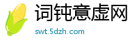 词钝意虚网